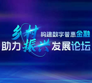 聚焦乡村振兴 看数字普惠金融如何助力农村产业振兴