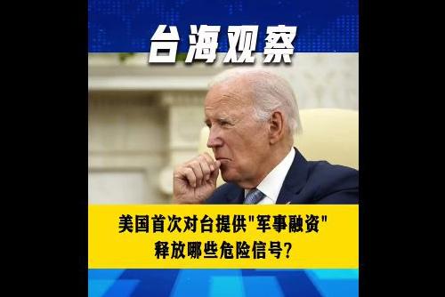 美国首次对台提供“军事融资” 释放哪些危险信号？